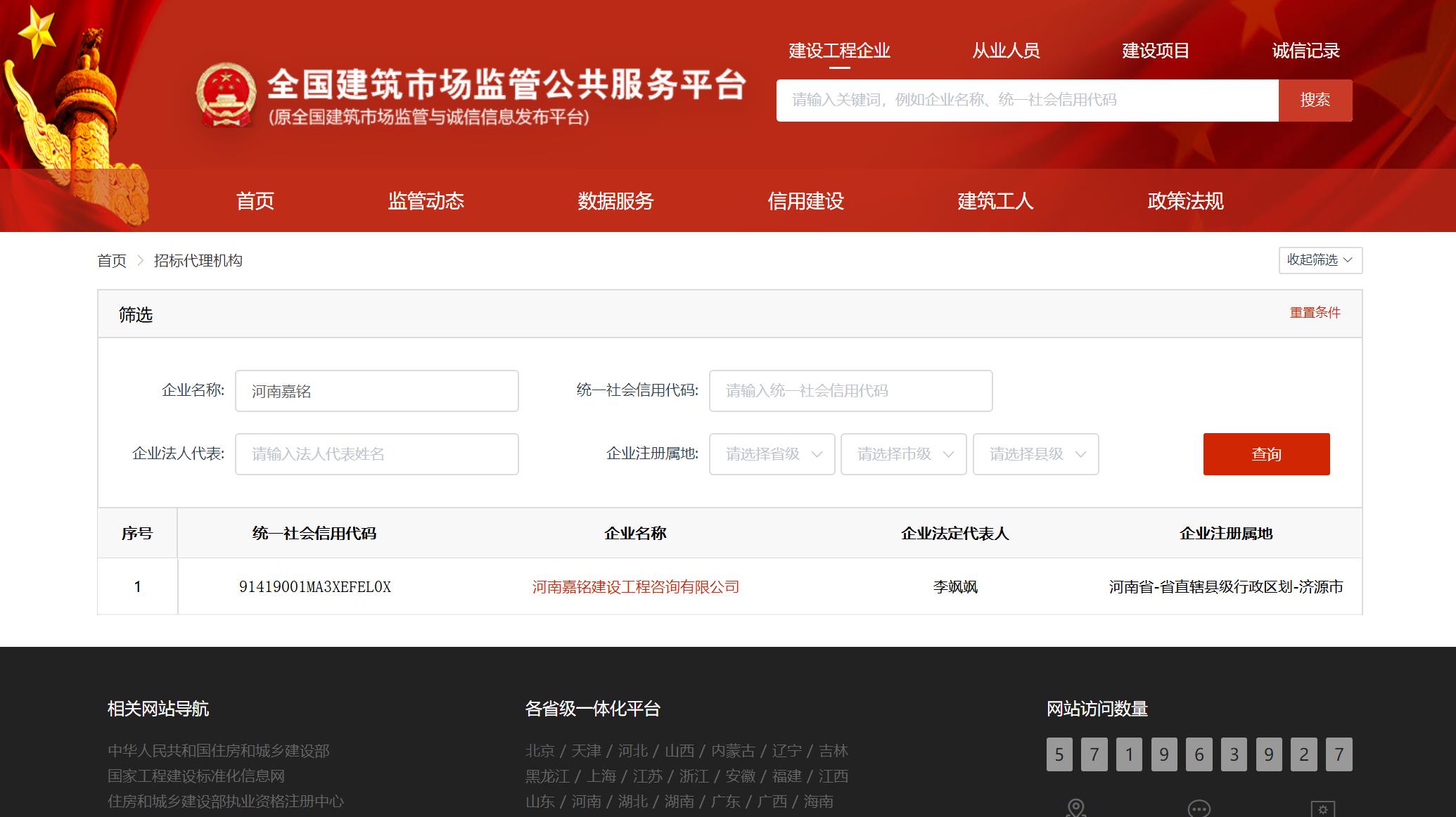 全國(guó)建筑市場(chǎng)監(jiān)管平臺(tái)登記截圖.jpg